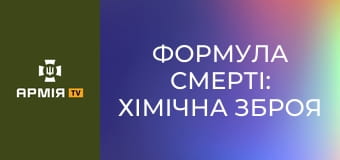 Формула смерті: хімічна зброя в Першій світовій || Історія без міфів.