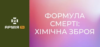 Формула смерті: хімічна зброя в Першій світовій || Історія без міфів.