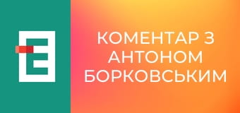 Коментар з Антоном Борковським