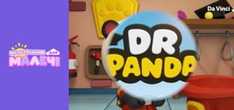 Доктор Панда. Cерія 1