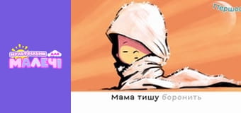 Марійчин першосвіт. Cерія 28