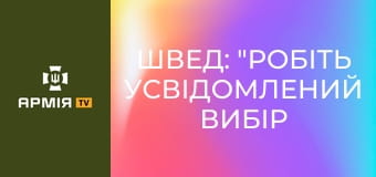 Швед: "робіть усвідомлений вибір - ставайте дронарями" || 23 ОМБр.