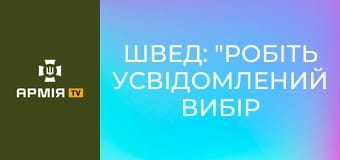 Швед: "робіть усвідомлений вибір - ставайте дронарями" || 23 ОМБр.