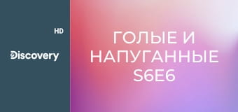 Голые и напуганные S6E6 - Схватка с дьяволом