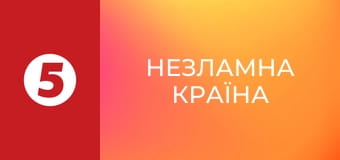 Незламна країна