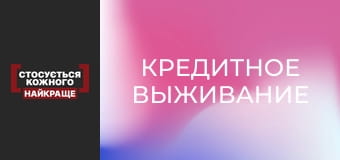 Кредитное выживание