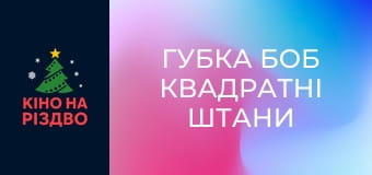 Губка Боб Квадратні Штани