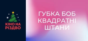 Губка Боб Квадратні Штани
