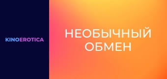 Необычный обмен