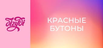 Т/с "Красные бутоны", 117 с. Т/с "Красные бутоны", 117 с.