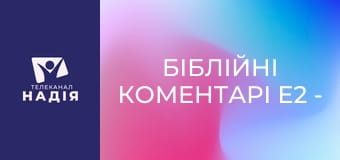 Біблійні коментарі E2 - 14 розділ Послання до Римлян