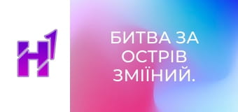 Д/ф "Битва за острів Зміїний. Море".