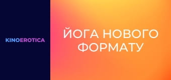 Йога нового формата