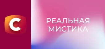 "Реальная мистика", 3 сезон, 14 эп. "Мой друг папа".