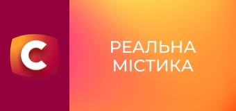 "Реальна містика", 3 сезон, 14 еп. "Мій друг тато".