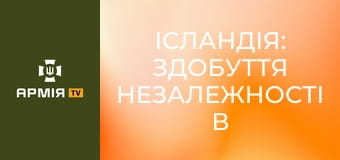 Ісландія: здобуття незалежності в умовах окупації || Історія без міфів.