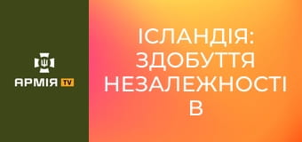 Ісландія: здобуття незалежності в умовах окупації || Історія без міфів.