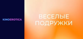 Веселые подружки