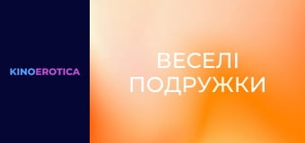 Веселі подружки