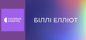 Х/ф "Билли Эллиот".