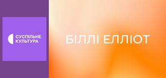 Х/ф "Біллі Елліот".