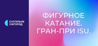 Фигурное катание. Гран-при ISU. Skate Canada International в Канаде. Танцы на льду. Произвольный танец. Прямая трансляция.