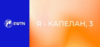 Я - капелан, 3 еп. о. Андрій Гавліч ОМІ - про служіння в шпиталях: частина 1.