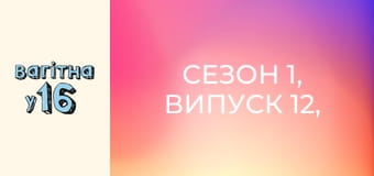 Сезон 1, Випуск 12, Частина 2 Сезон 1, Випуск 12, Частина 2