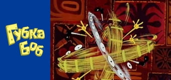 Губка Боб. Сезон 5 – серія 13