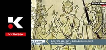 Цей день в історії.