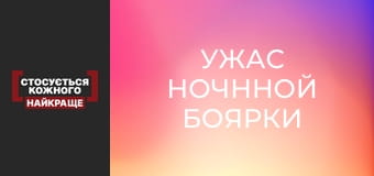 Ужас ночнной Боярки