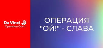 Операция "Ой!" - Слава королю Занду!