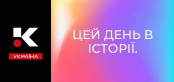 Цей день в історії.