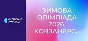 Зимова Олімпіада 2026. Ковзанярський спорт. Жінки. Масстарт.
