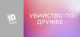 Убийство по дружбе - Мертвая тяга