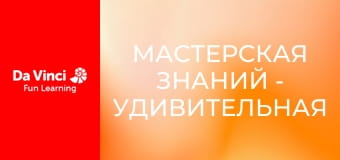 Мастерская знаний - Удивительная робототехника Мастерская знаний - Удивительная робототехника