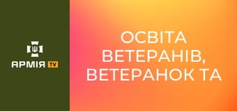 Освіта ветеранів, ветеранок та їхніх дітей. Подкаст "Держава для ветеранів" || Veteran Hub і Yursotnya.