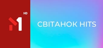 Світанок hits