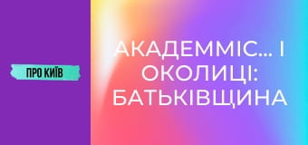 Академмістечко і околиці: батьківщина АН-225 Мрія, осередок української науки.