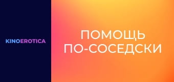Помощь по-соседски Помощь по-соседски