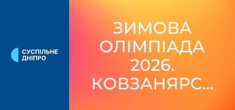 Зимова Олімпіада 2026. Ковзанярський спорт. Жінки. Масстарт.
