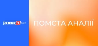 Т/с "Помста Аналії", 38 с.