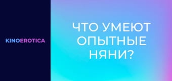 Что умеют опытные няни?