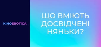 Що вміють досвідчені няньки?