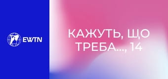 Кажуть, що треба..., 14 еп. Чи справді треба... бути уважним під час проповіді?