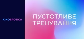 Пустотливе тренування