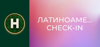 Латиноамериканський check-in