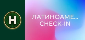 Латиноамериканський check-in