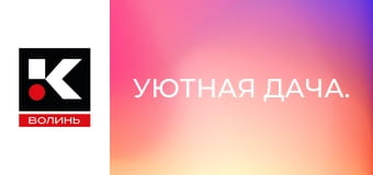 Уютная дача.