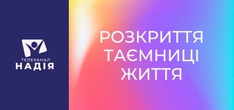 Розкриття таємниці життя